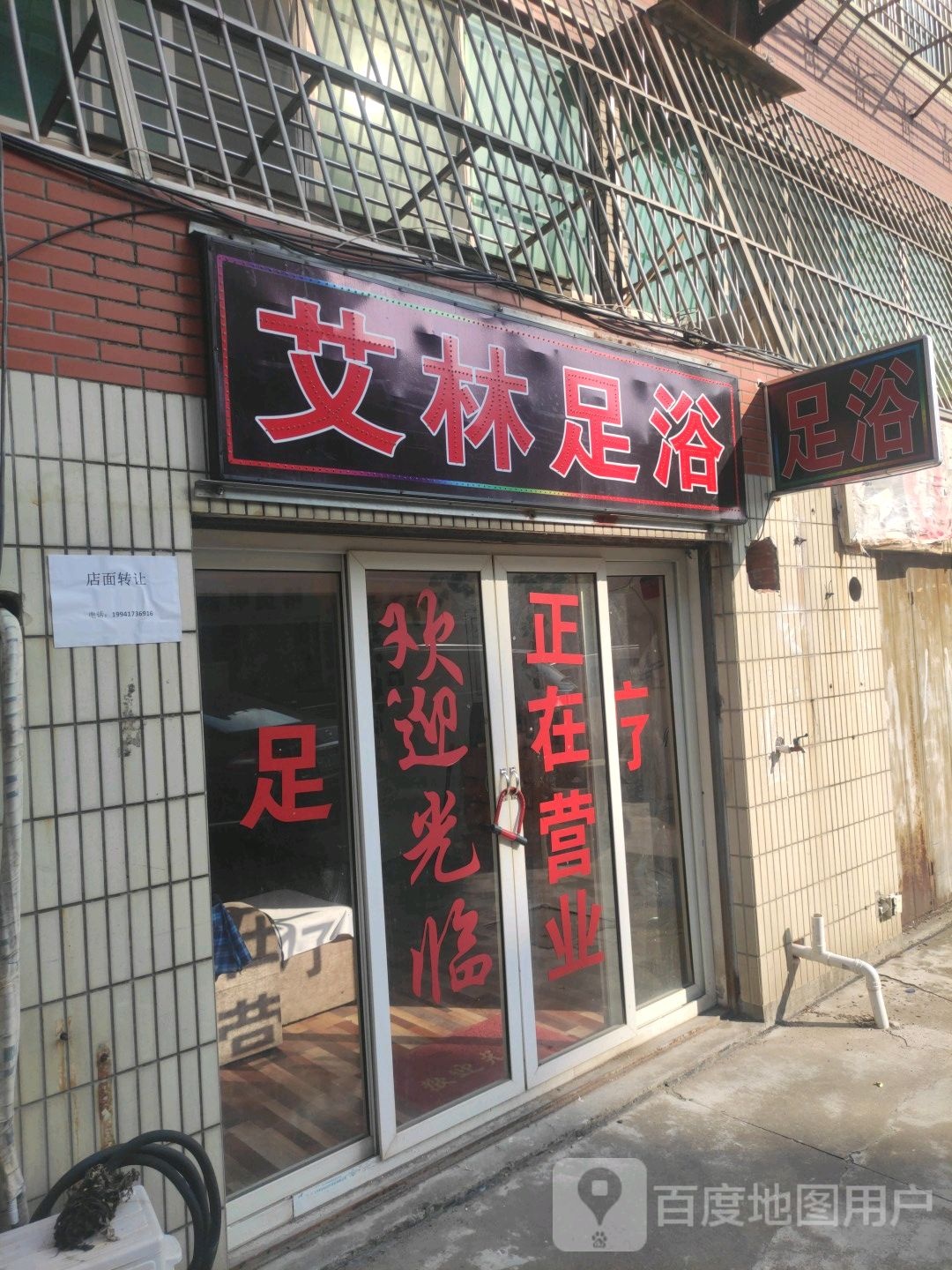 艾林足浴