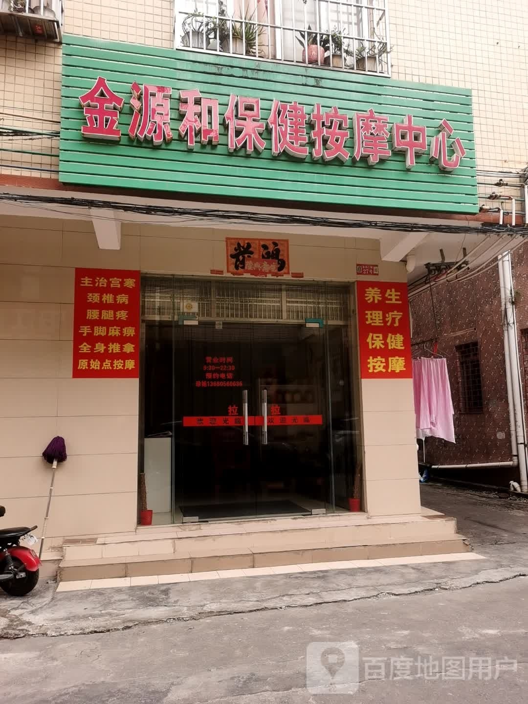 金源和保健按摩中心