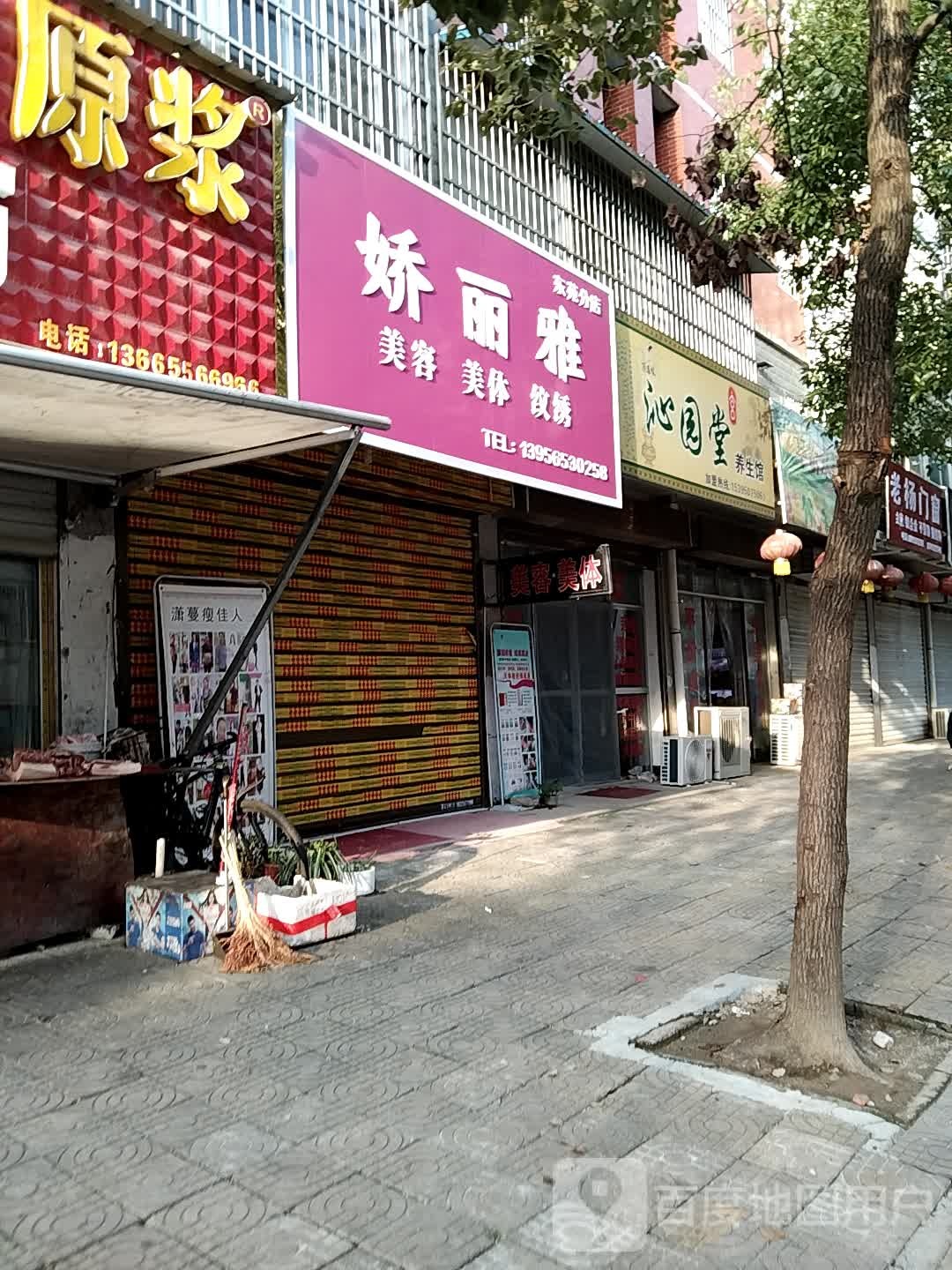 娇丽雅美荣美体(东苑分店)