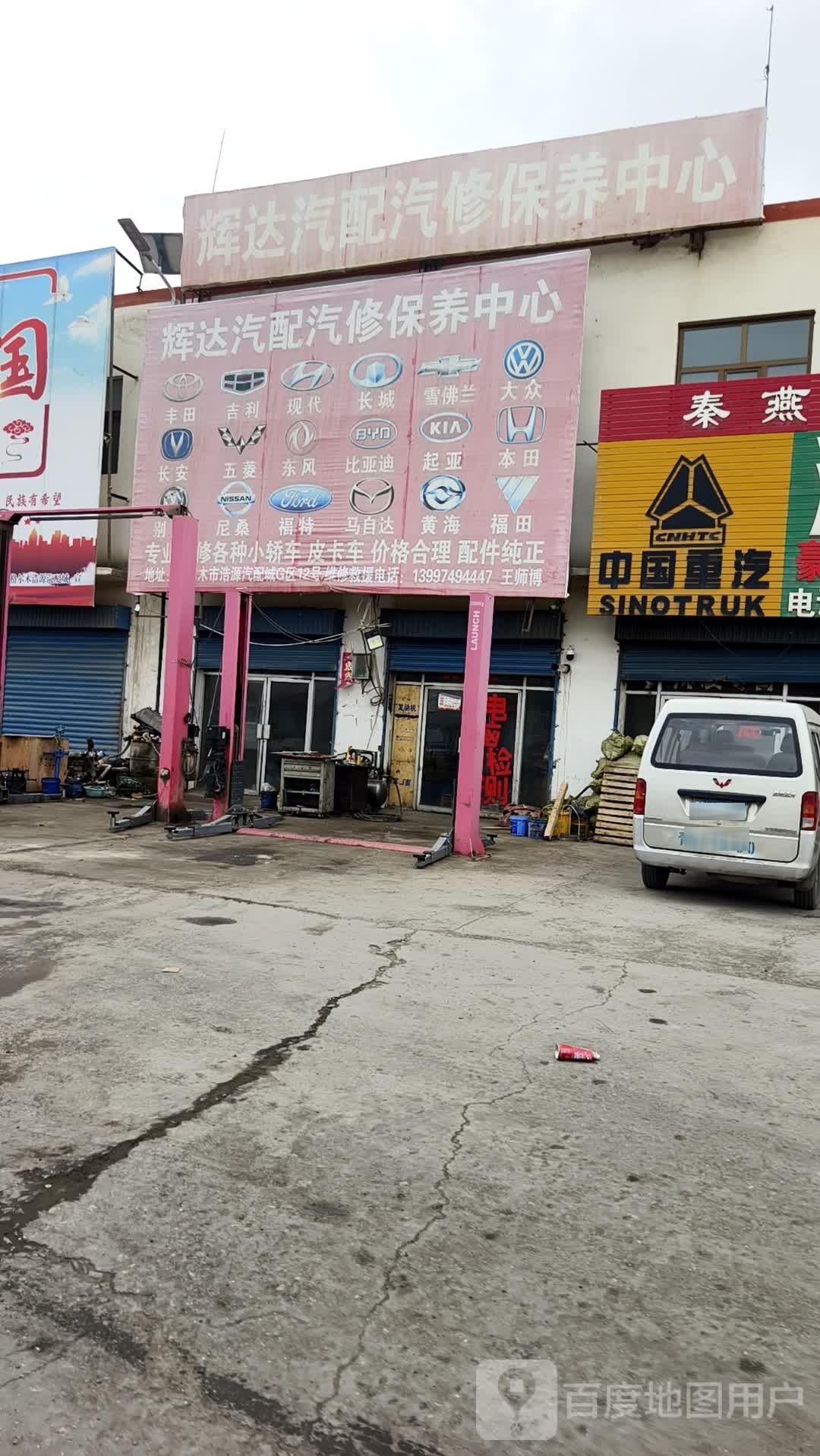 辉达汽配汽修保养中心