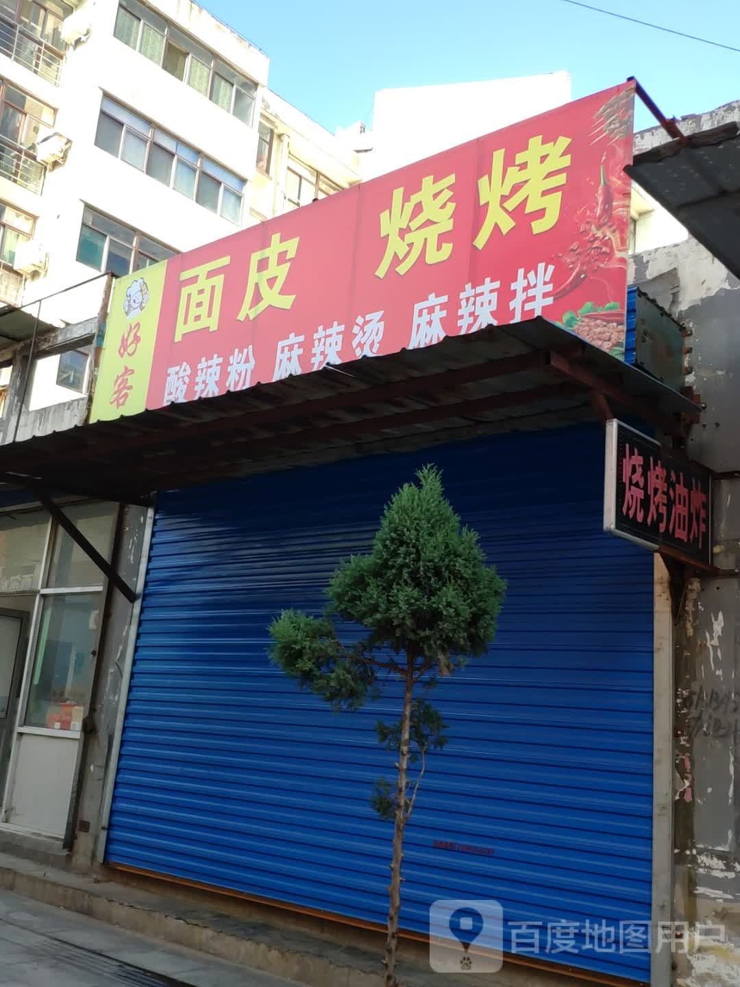 好客面皮烧烤