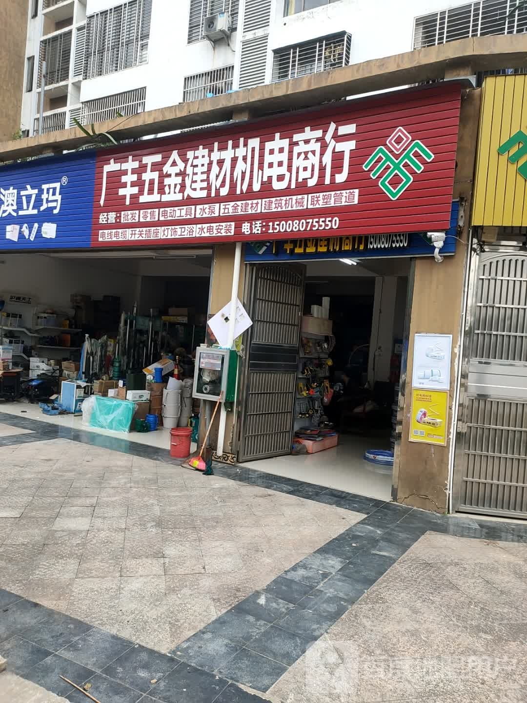 广丰五金建材机电商行(绿橙花园店)
