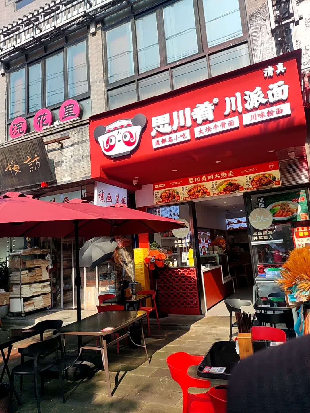 思川肴清真川派面(浣花北路店)