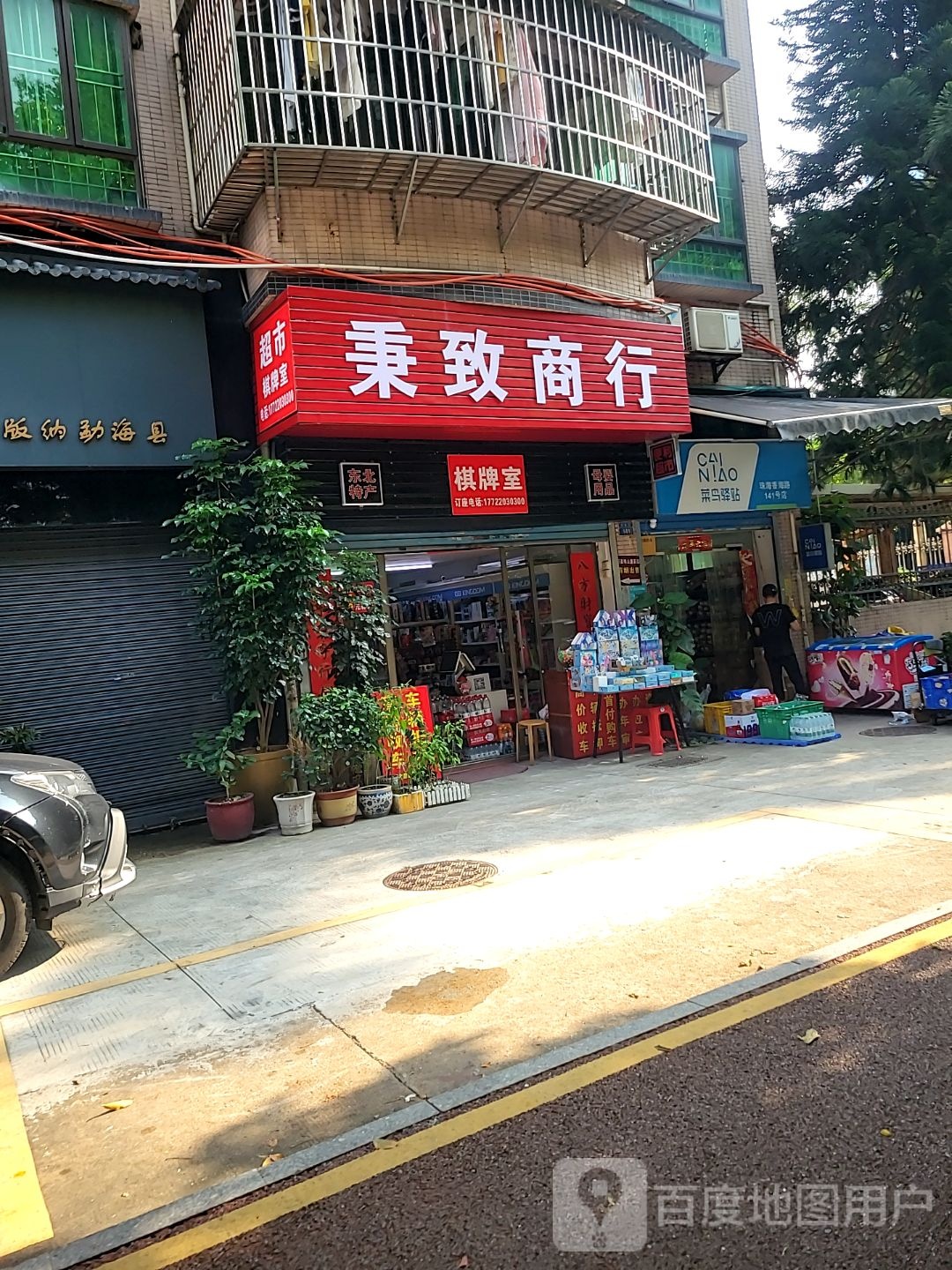 秉致商行(骏开苑店)