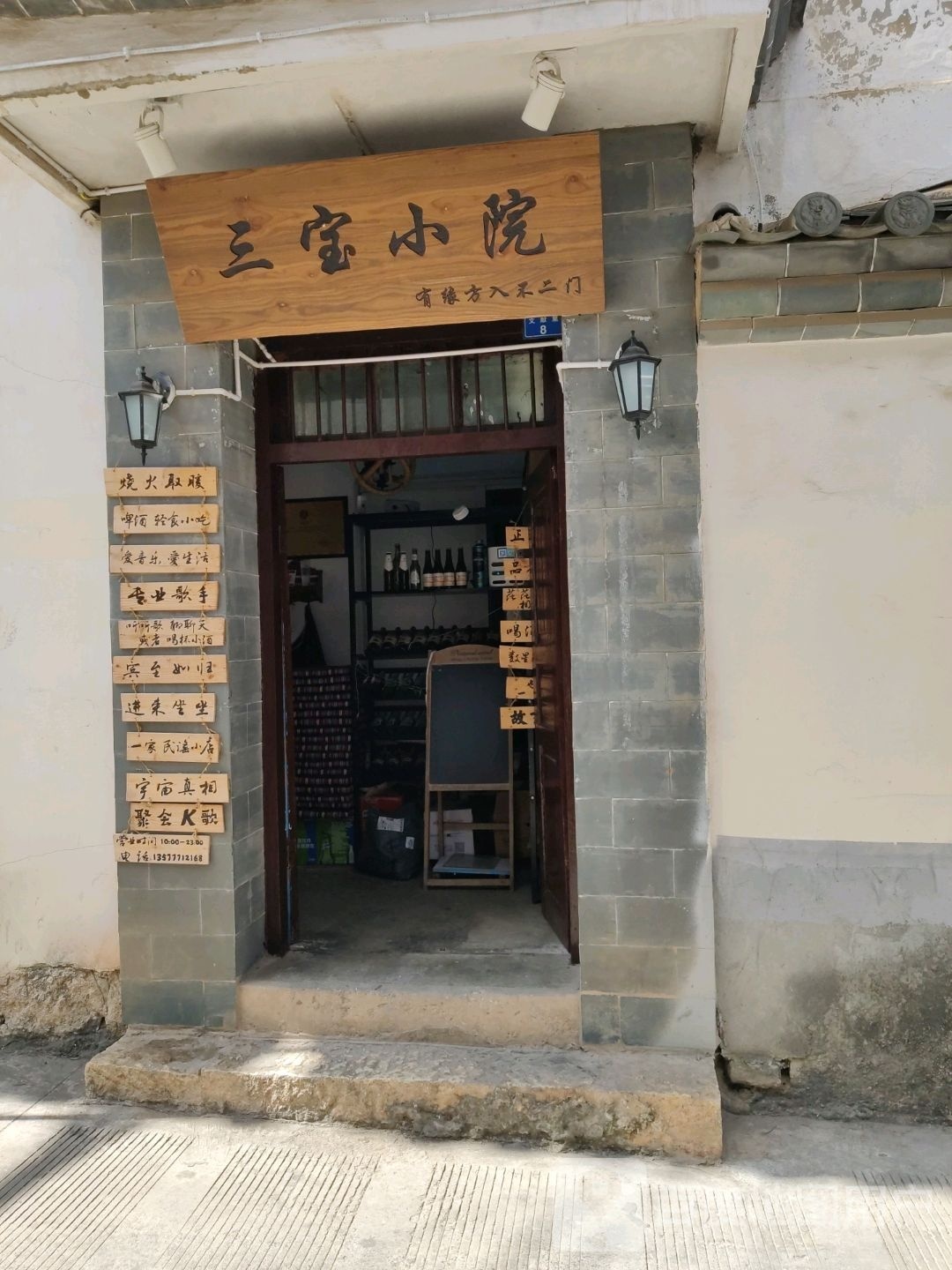 三宝小院