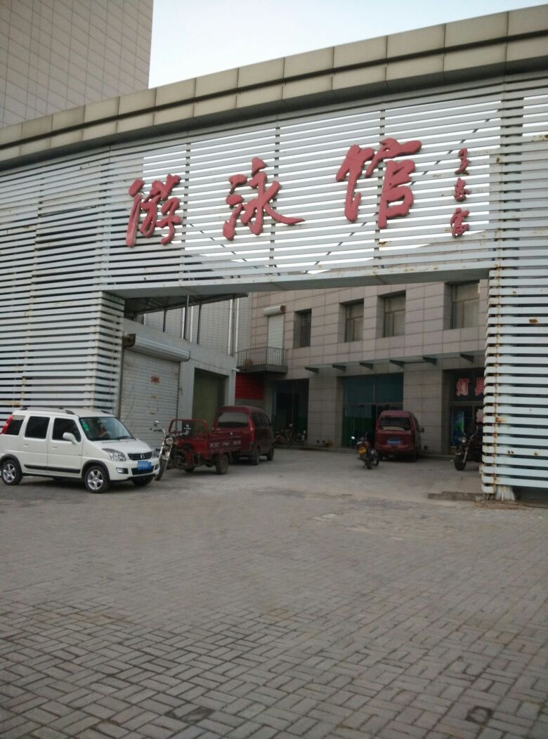 下花园中学-游泳馆