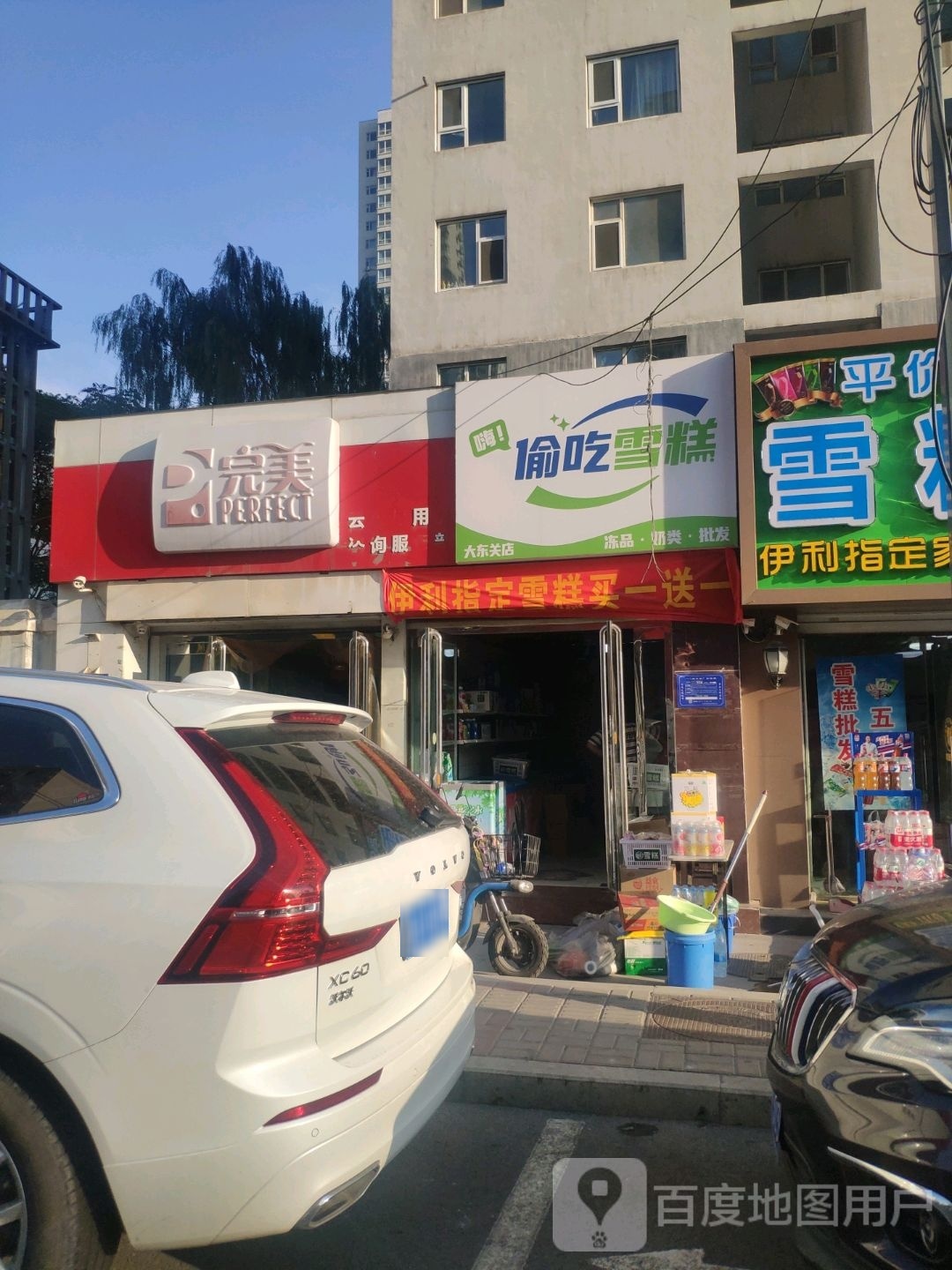 偷吃雪糕(大东关店)