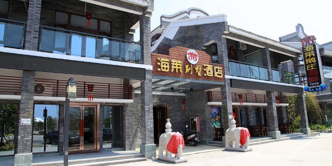 海莱小院·别墅民宿