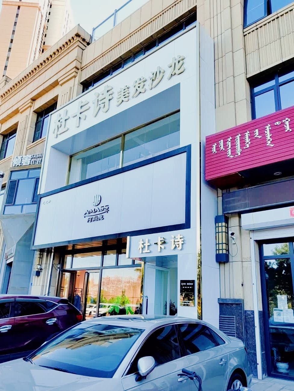 杜卡诗美发沙龙·金牌烫染