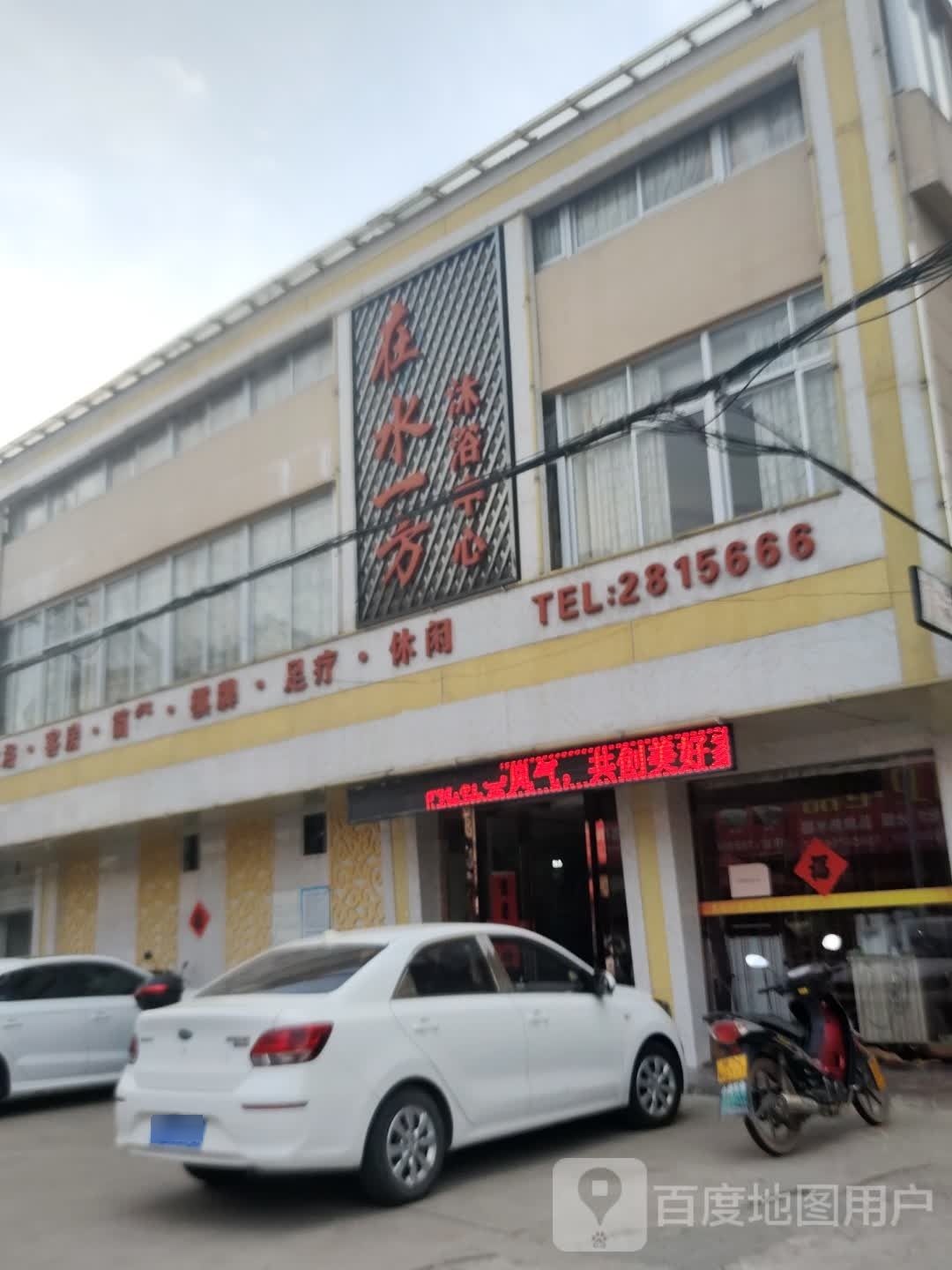在水一方沐浴中心(苏埠镇店)