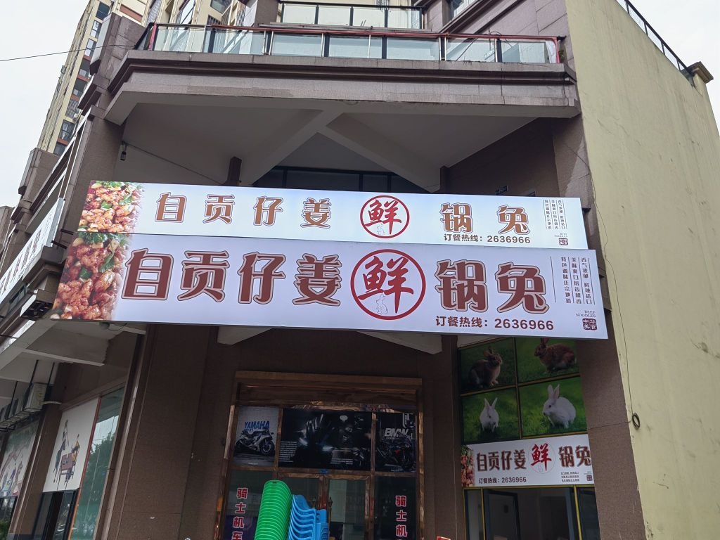 自贡仔姜鲜锅兔