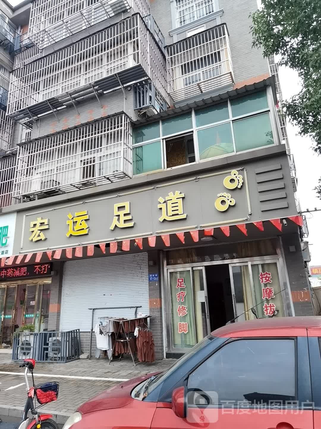 宏韵足道
