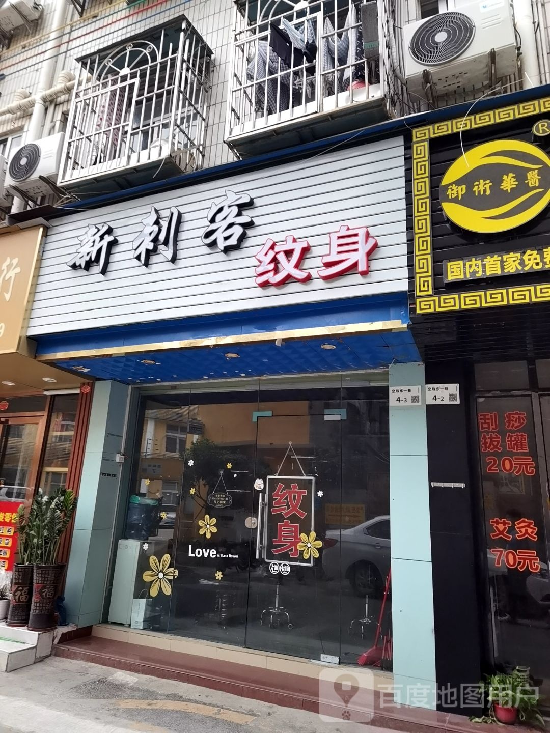 纹身(东部新悦天地店)