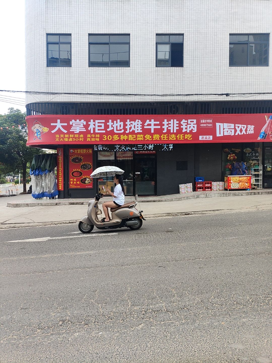 大掌柜地摊牛排锅(遂溪店)