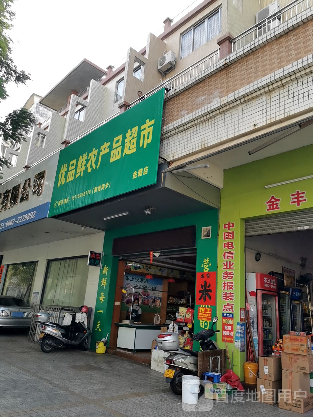 优品鲜农产品超市(金碧店)