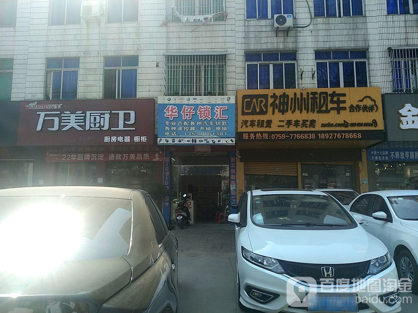 华仔锁店