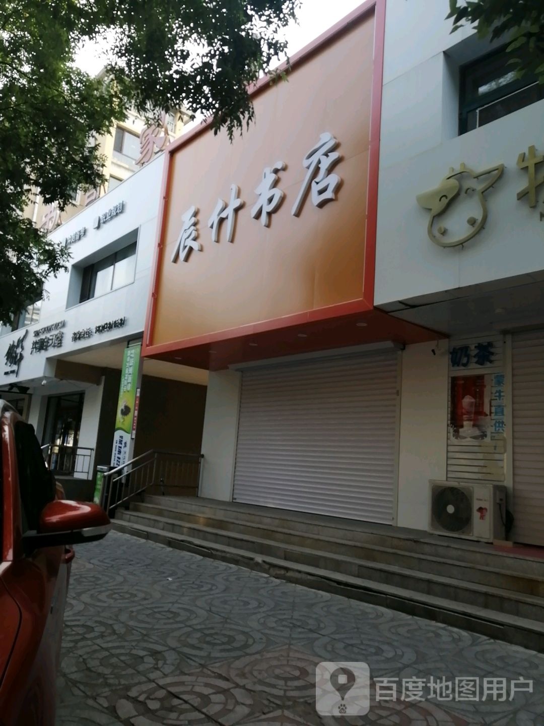辰什书店