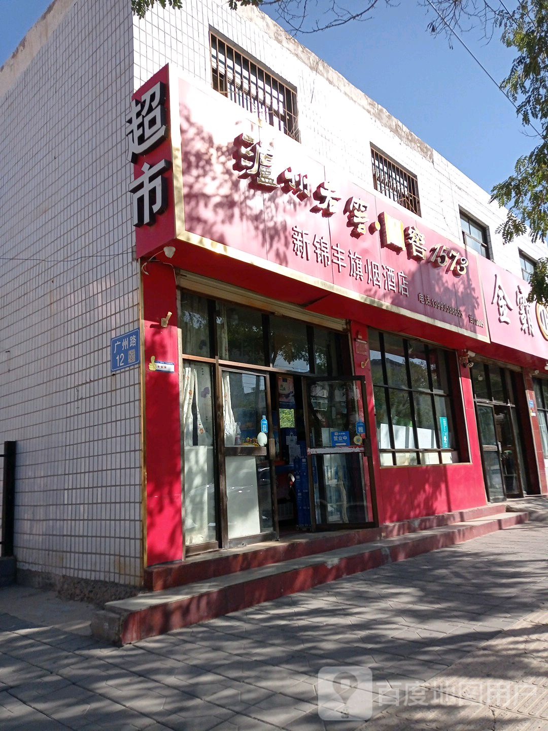 新锦丰旗烟酒店