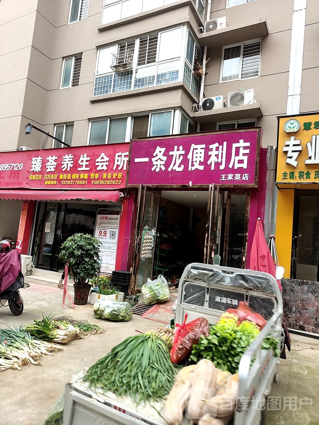 一条龙便利店(王家菜店)