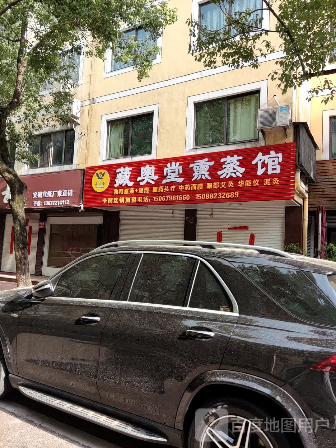 蔵奥堂熏蒸馆(千锦路店)