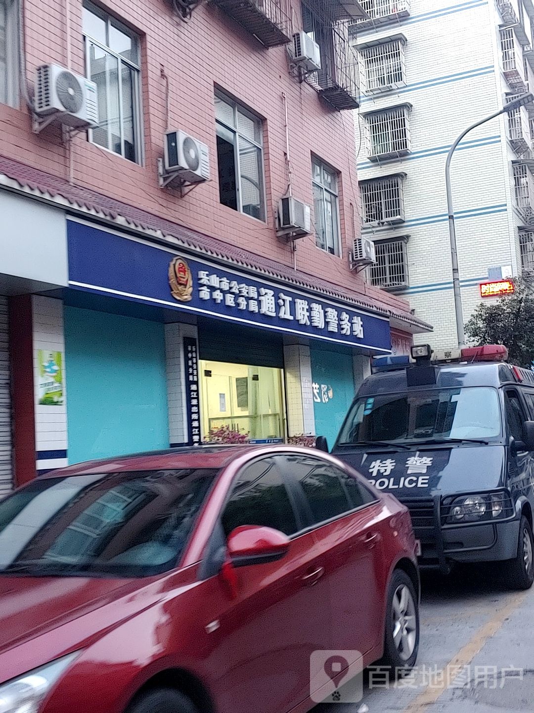 乐山市公安局市中区分局通江联勤警务站