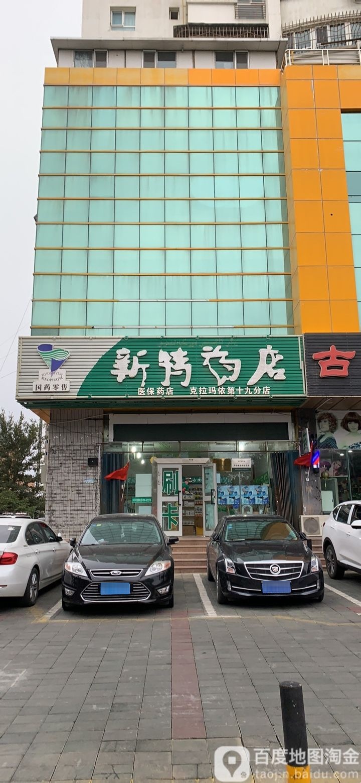 新特药店克拉玛依NO.30(准噶尔路店)