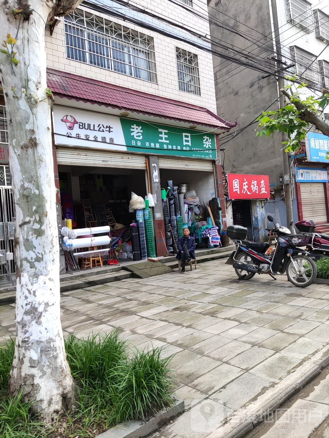 老王日杂