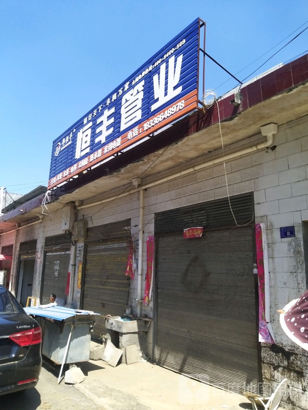 方城县古庄店镇恒丰管业(金水路店)