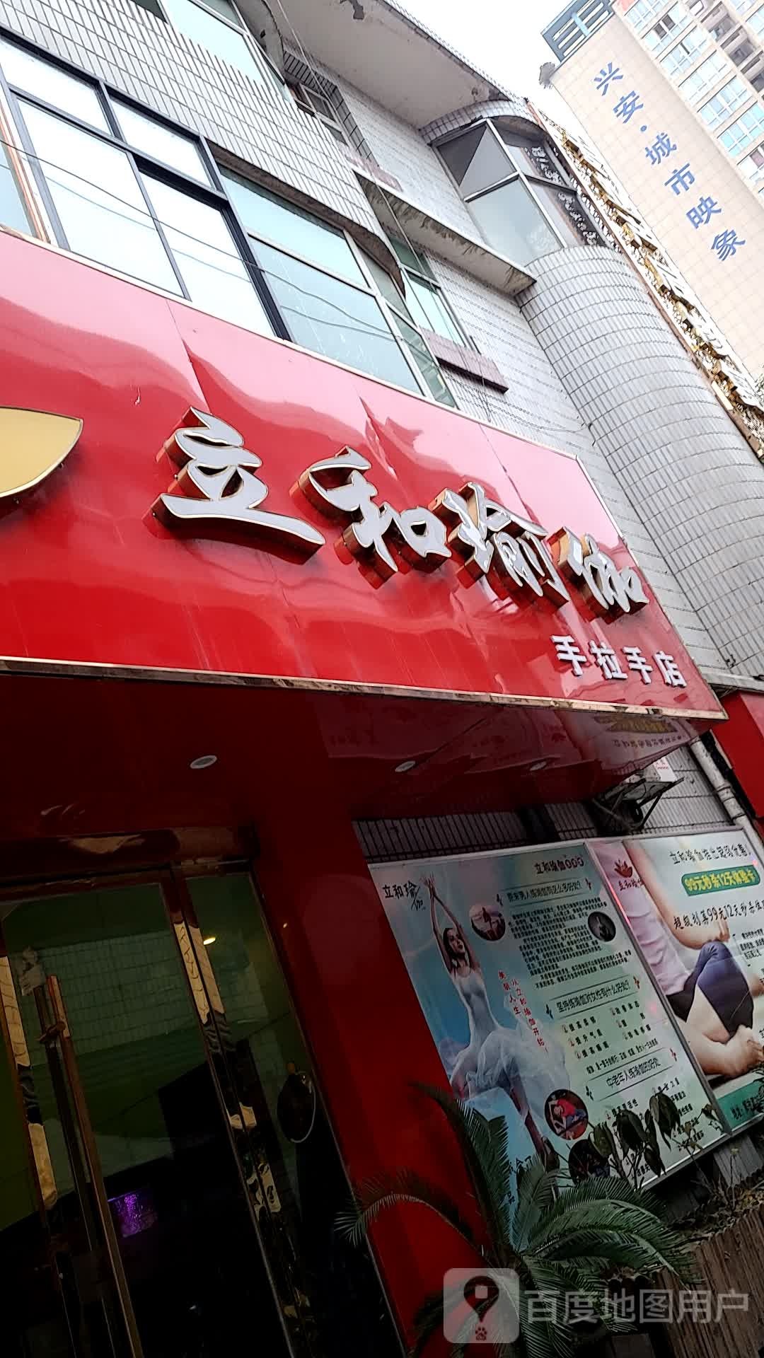 立和于家(手拉手店)