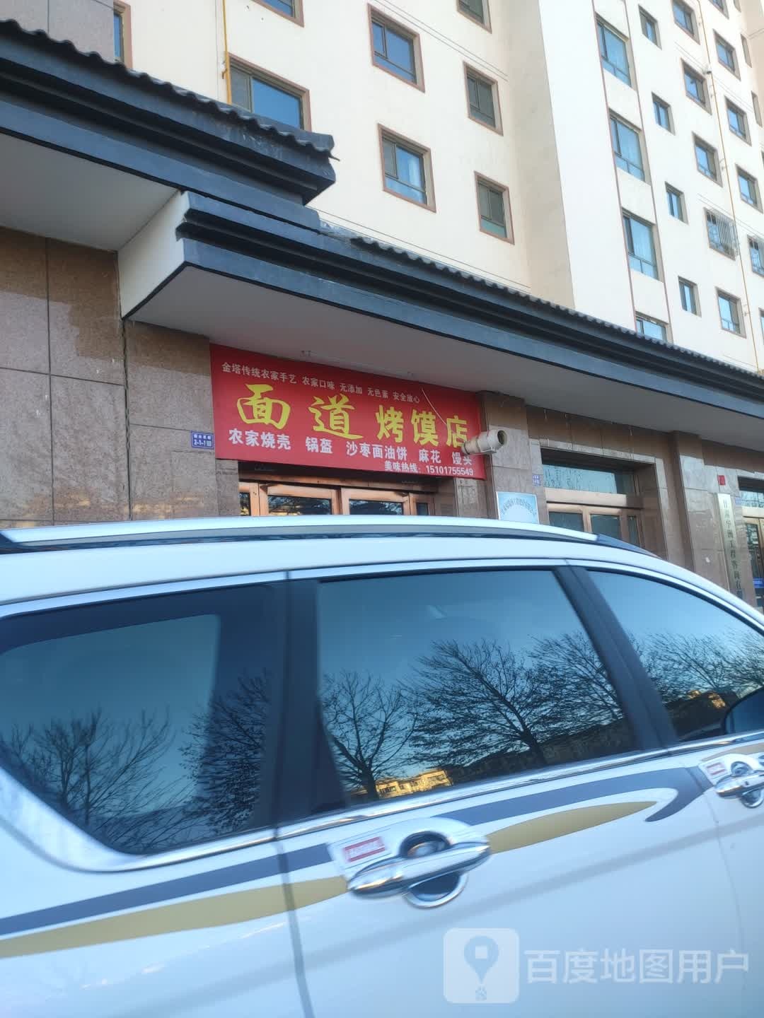 面道烤馍店