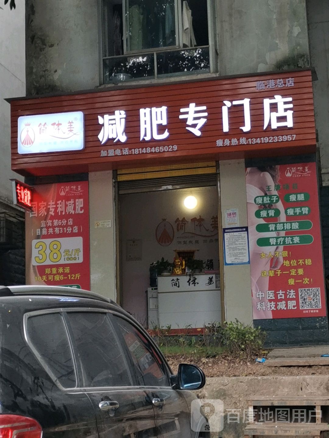 简体美减肥专门店临港店(黄桷坪家园店)