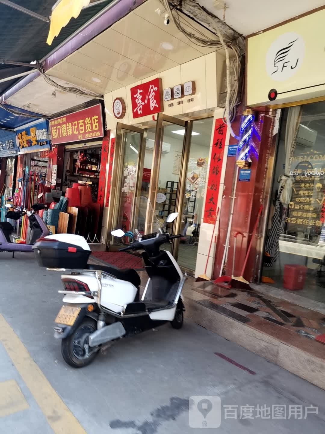鲘门镇锋记百货店