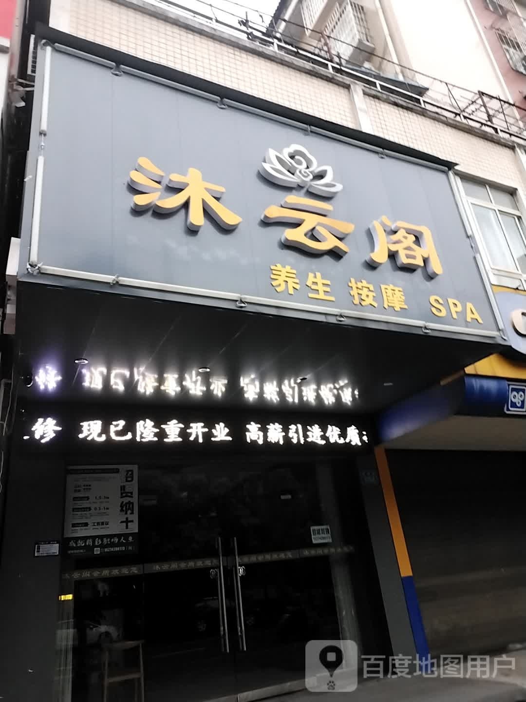 沐元格大