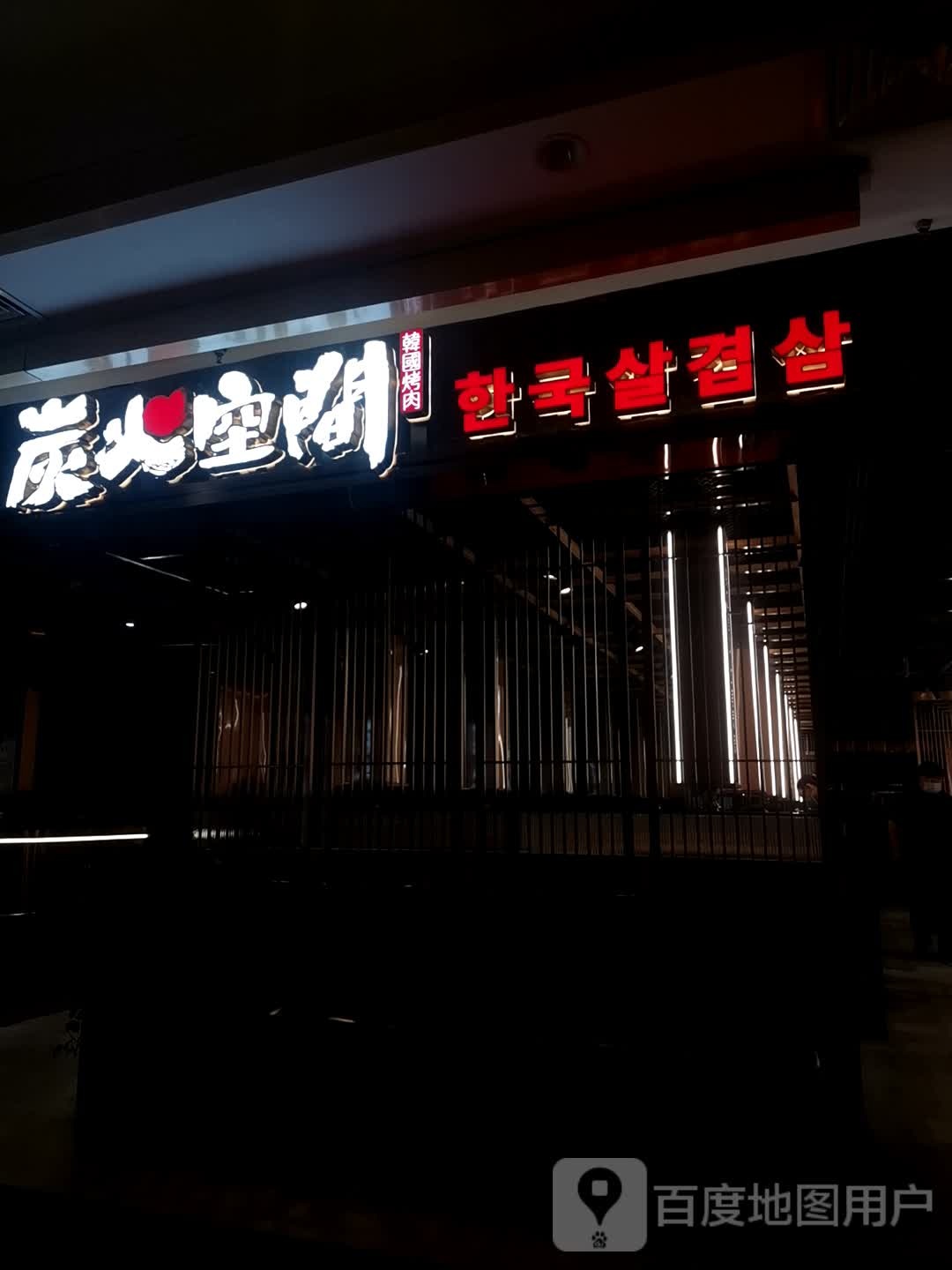 炭火空间·韩国烤肉(万博店)