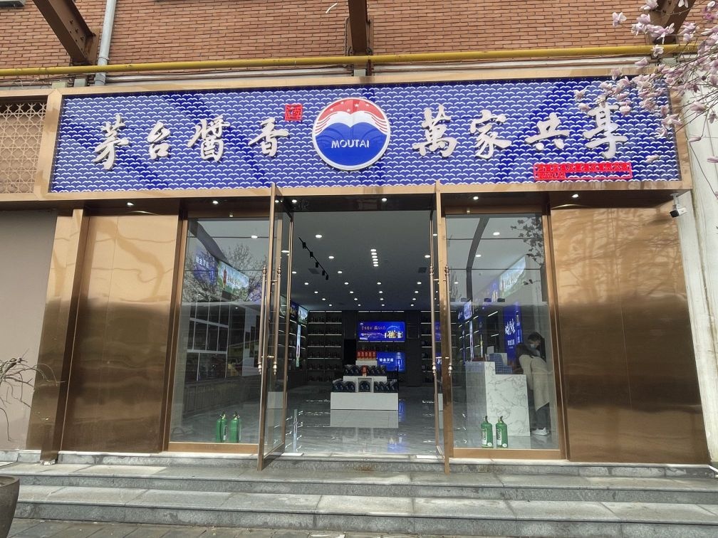 茅台酱香万家共享(天元路店)