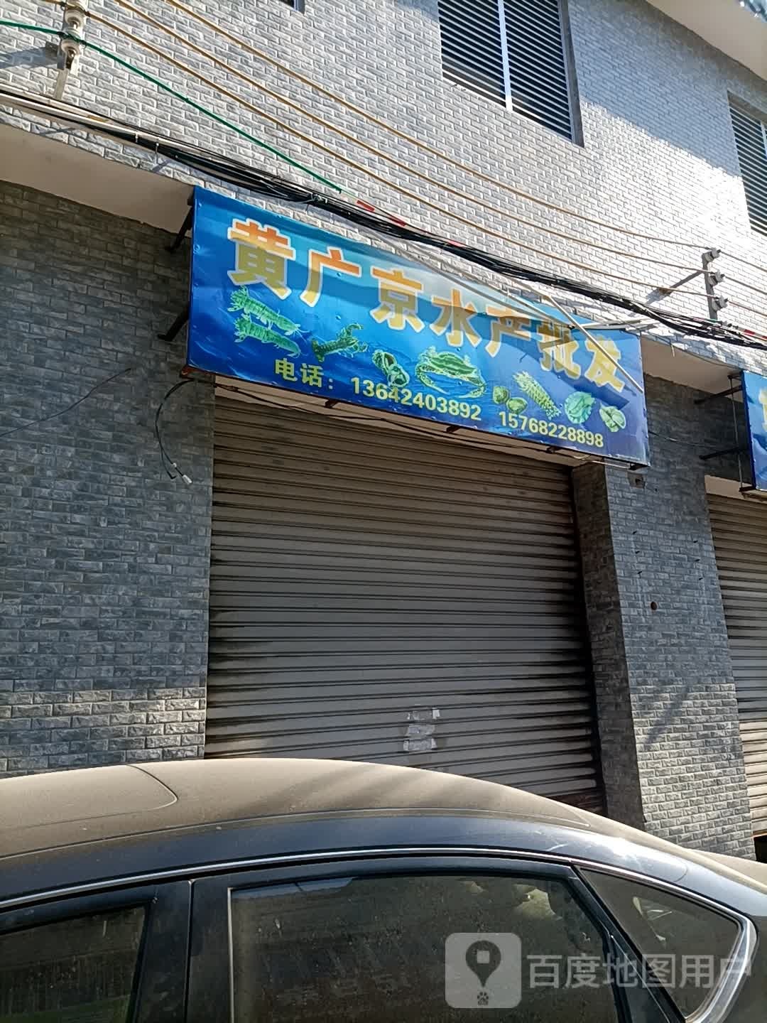 黄广京水产批发