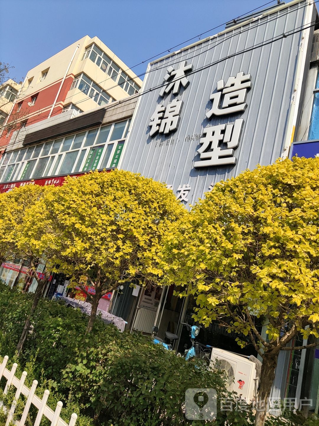 沐锦造型