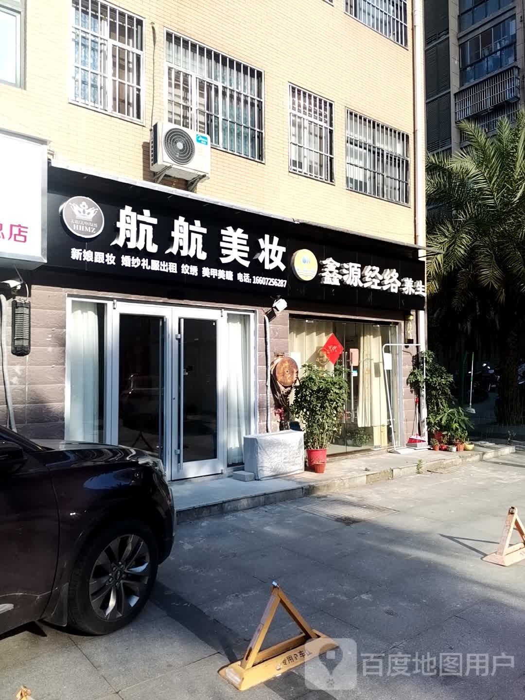 鑫源经络养生馆