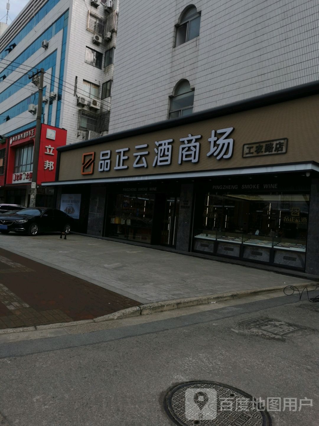 品证云酒连锁商场(工农路店)