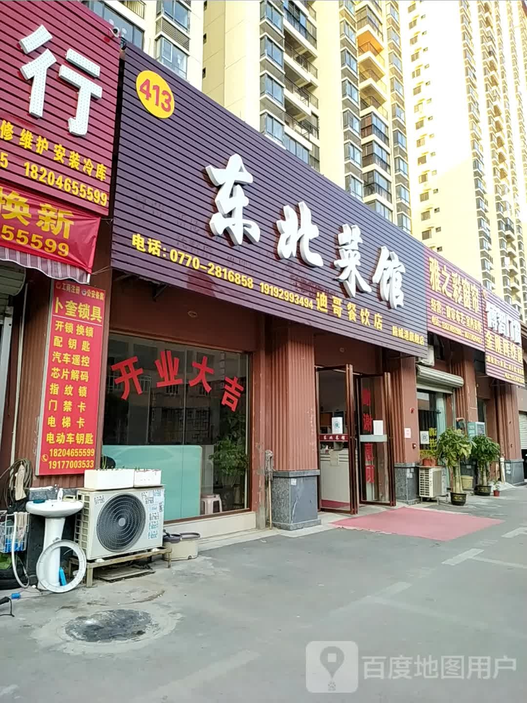 东北菜馆