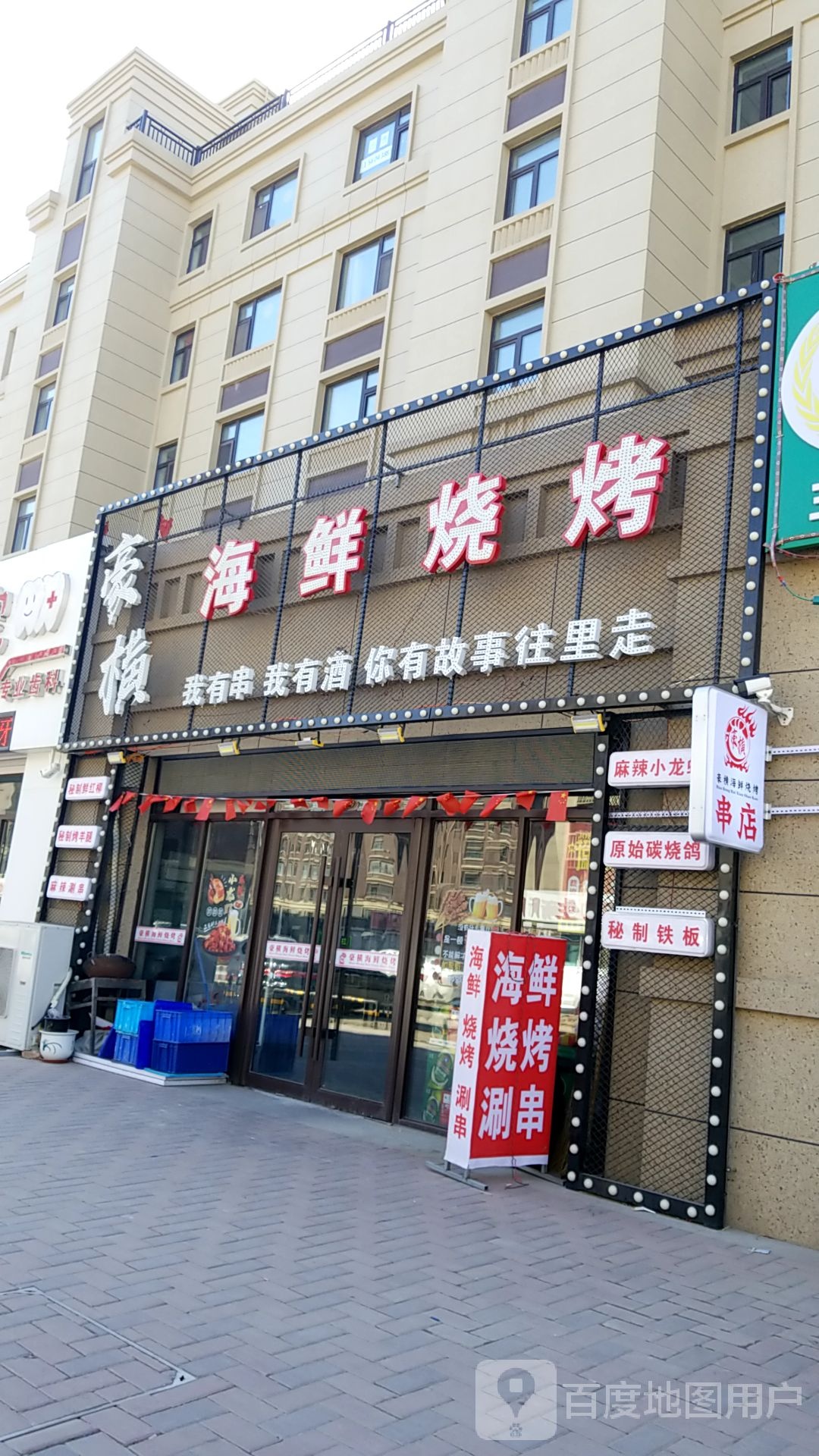 福鑫烧烤