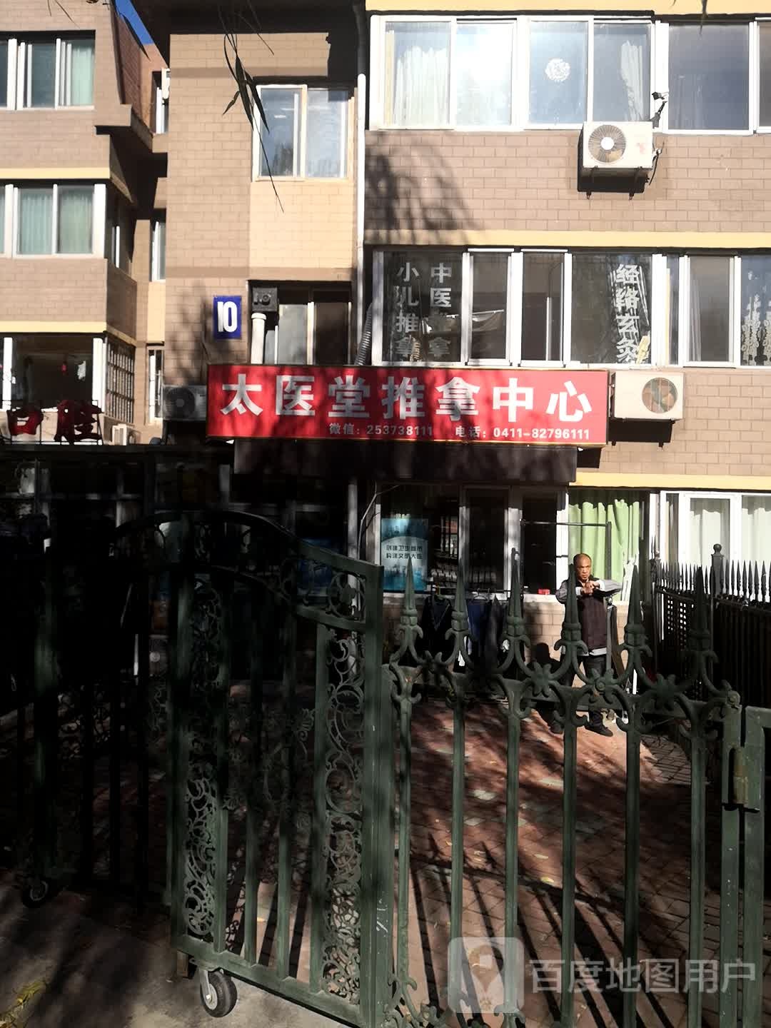 太医堂推拿中心(湖畔小区店)