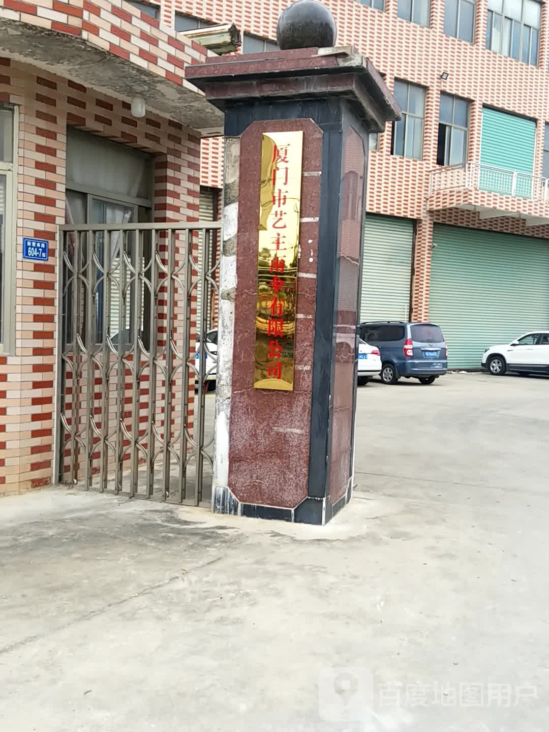 厦门市艺主雨伞有限公司