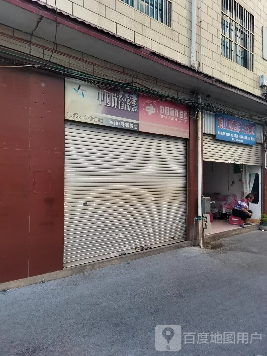 峨山张顺昌盲人按摩店