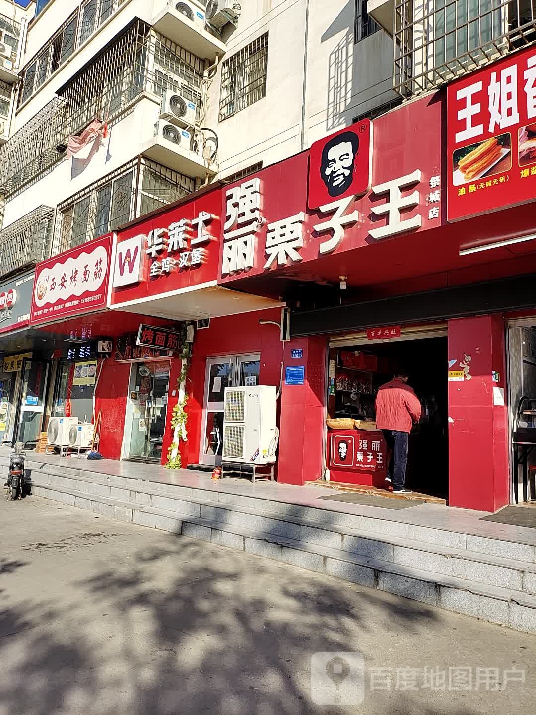 强丽栗子王(祭城店)