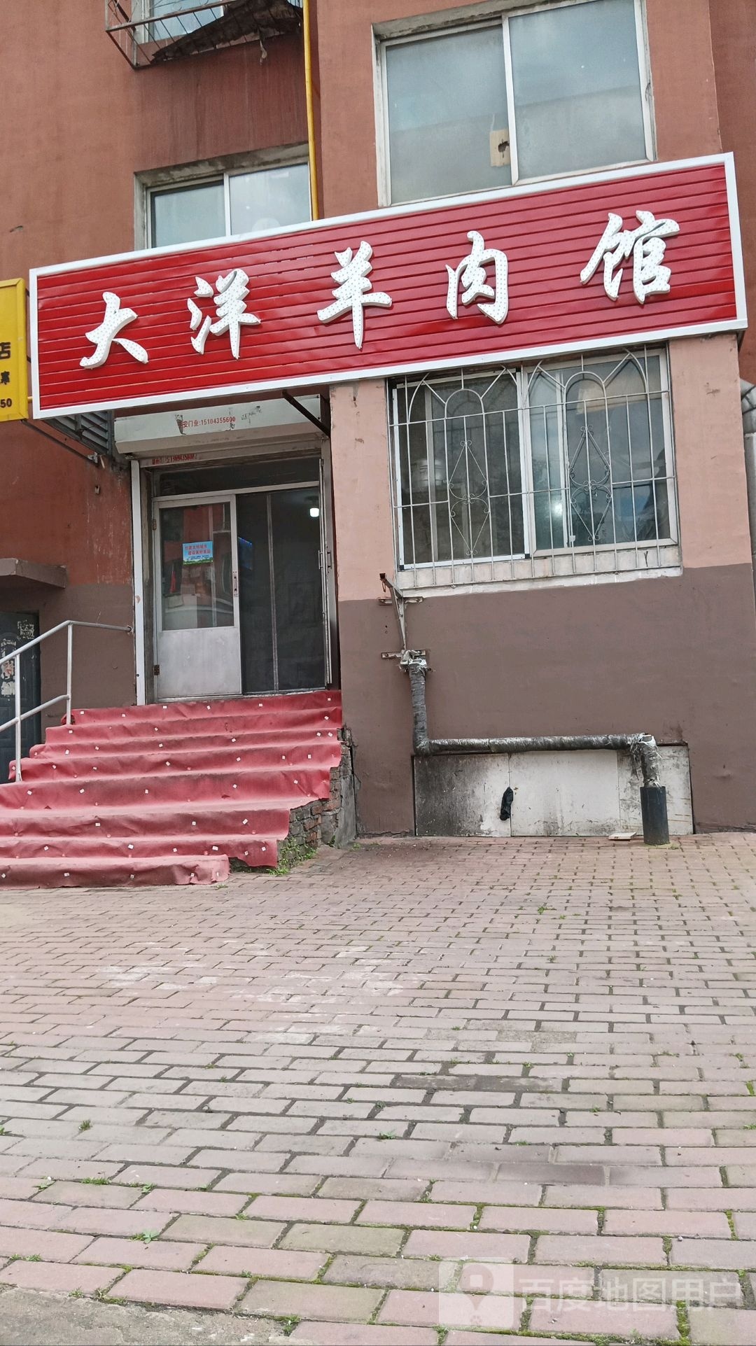 大扬羊肉馆