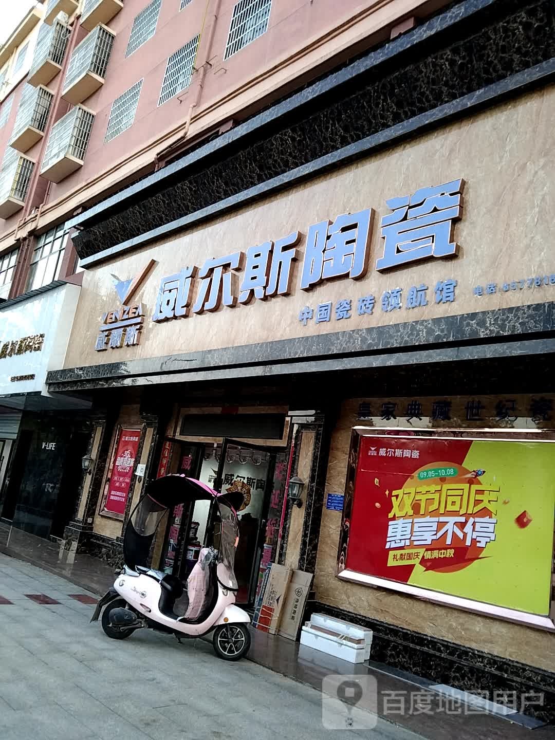 威尔斯陶瓷(乐安大道店)