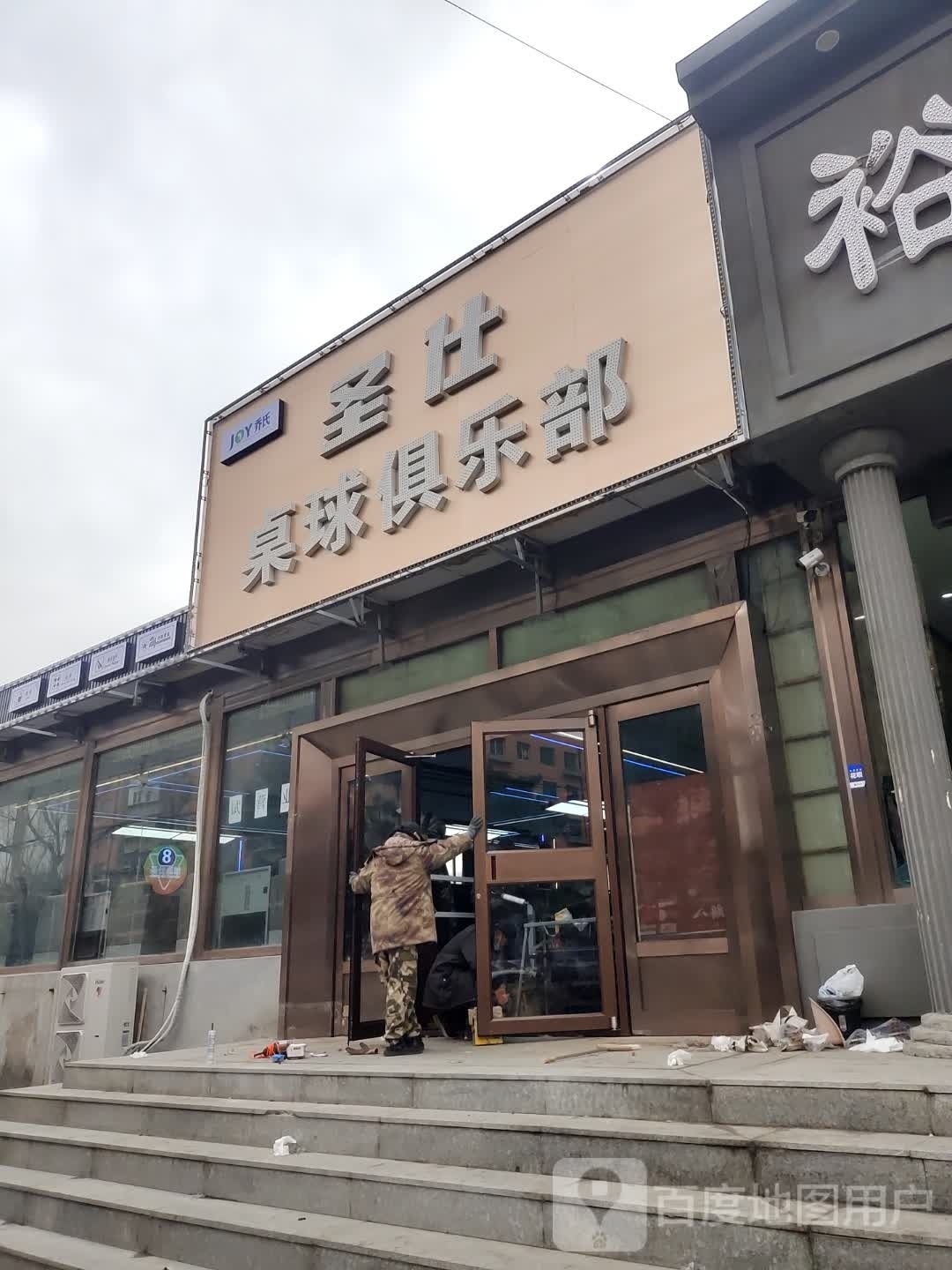 量圣鹫仕桌球俱乐部