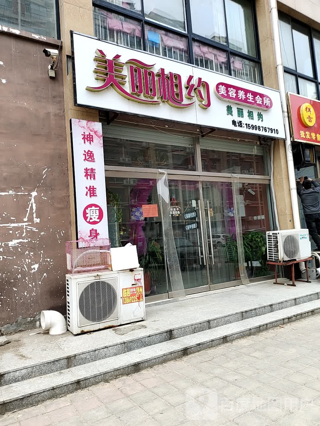 美丽相约美容养生会所