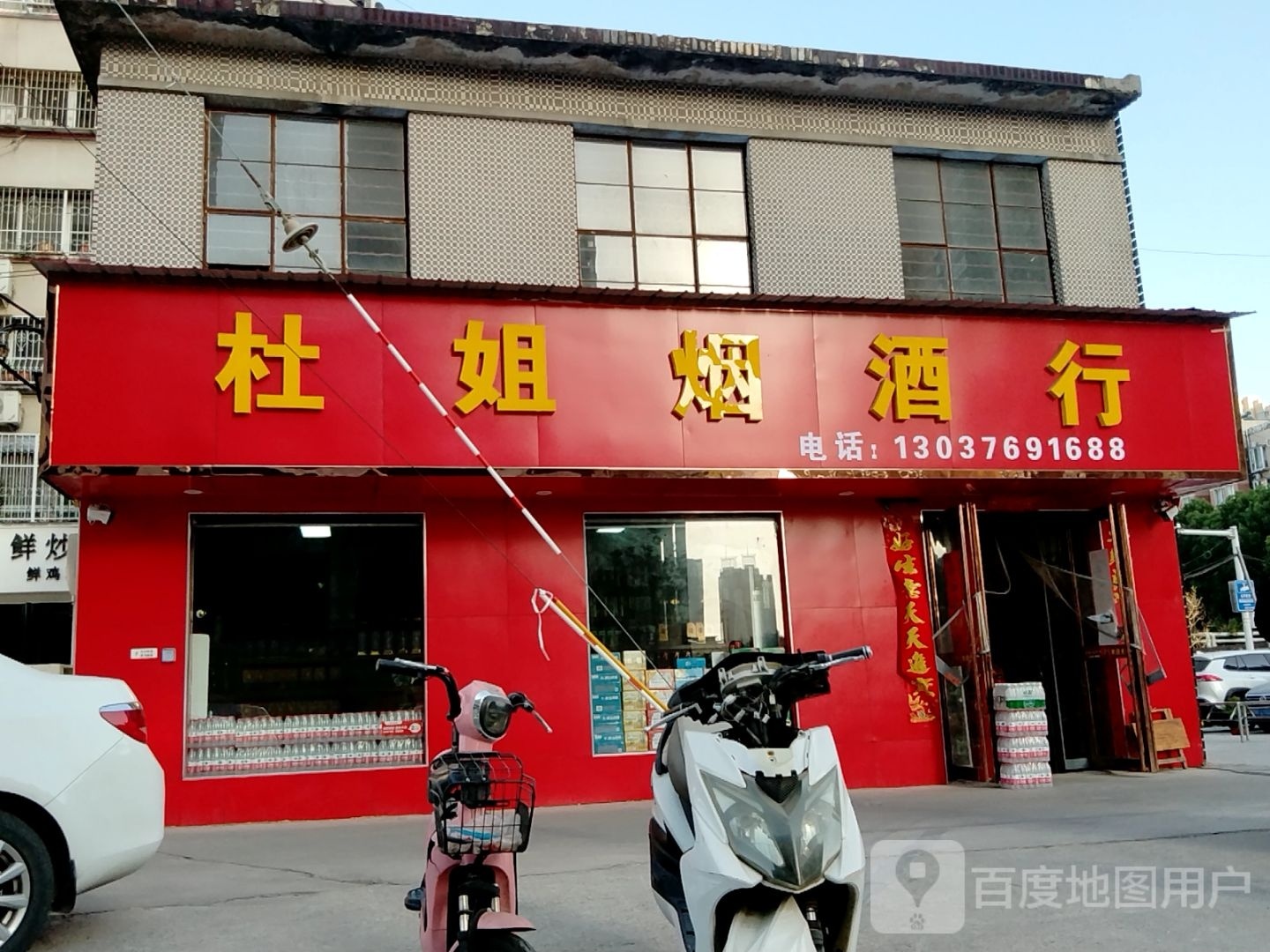 老杜名烟名酒店